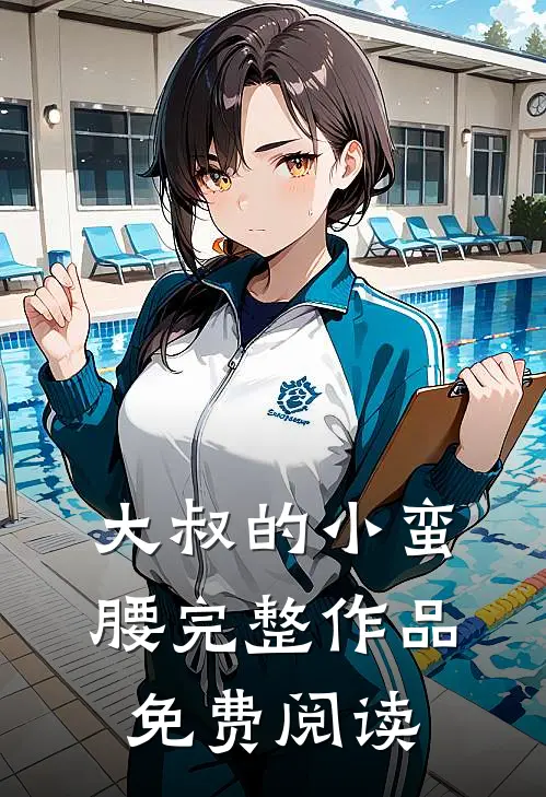 大叔的小蛮腰完整作品免费阅读