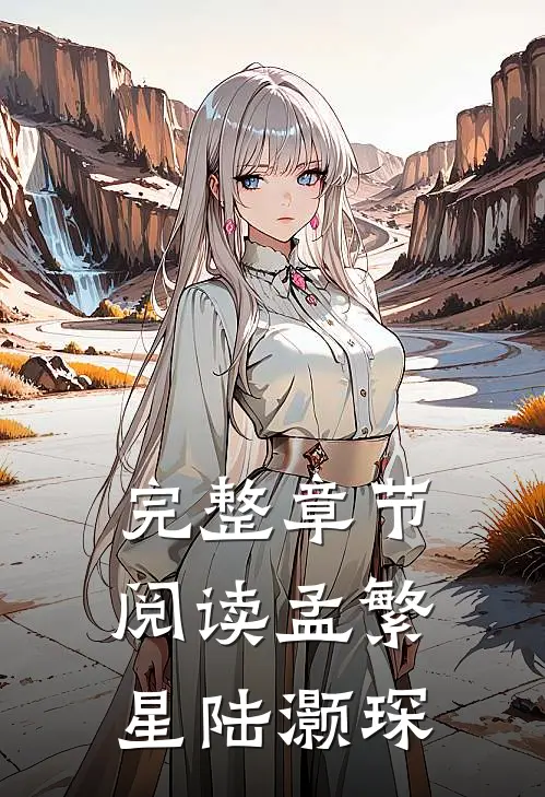 完整章节阅读孟繁星陆灏琛