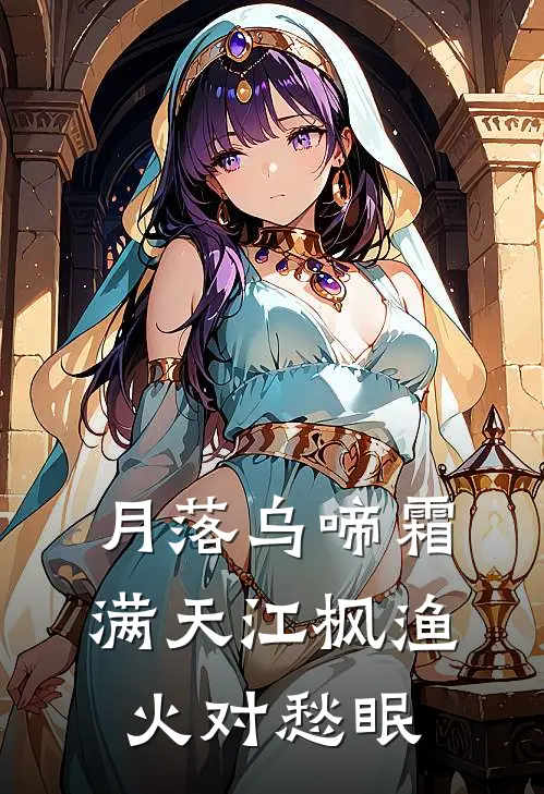 月落乌啼霜满天江枫渔火对愁眠