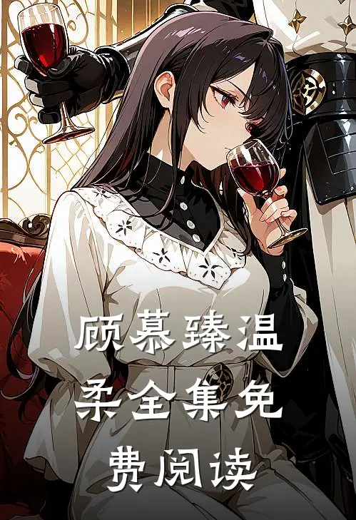 顾慕臻温柔全集免费阅读