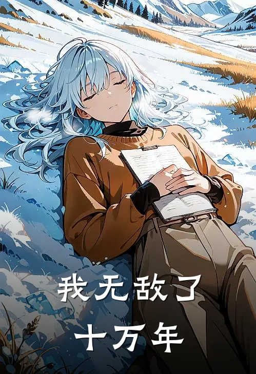 我无敌了十万年
