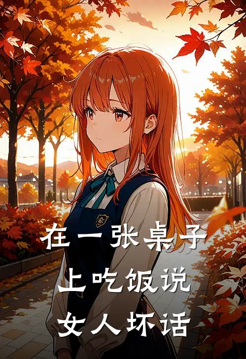 在一张桌子上吃饭说女人坏话