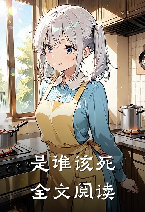 是谁该死全文阅读