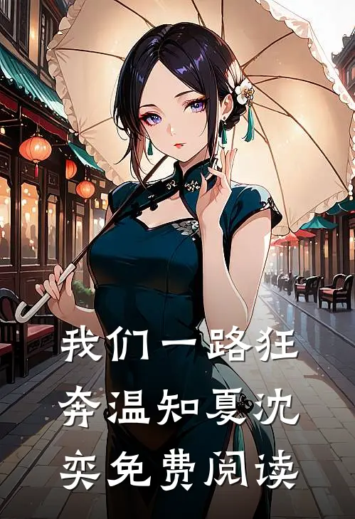 我们一路狂奔温知夏沈奕免费阅读