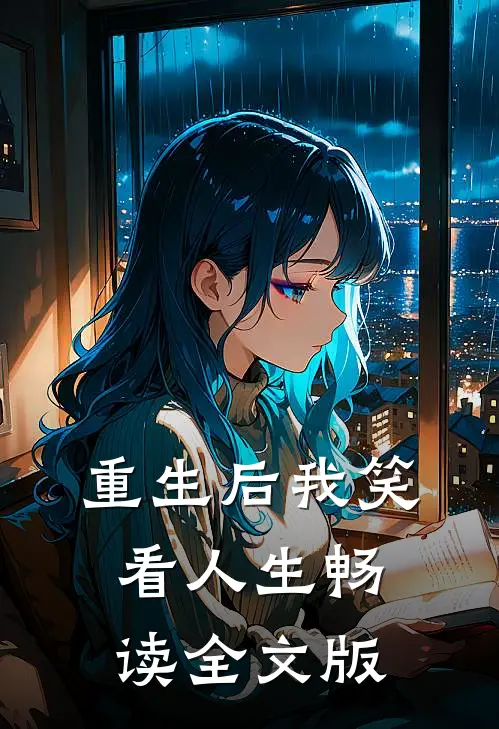 重生后我笑看人生畅读全文版