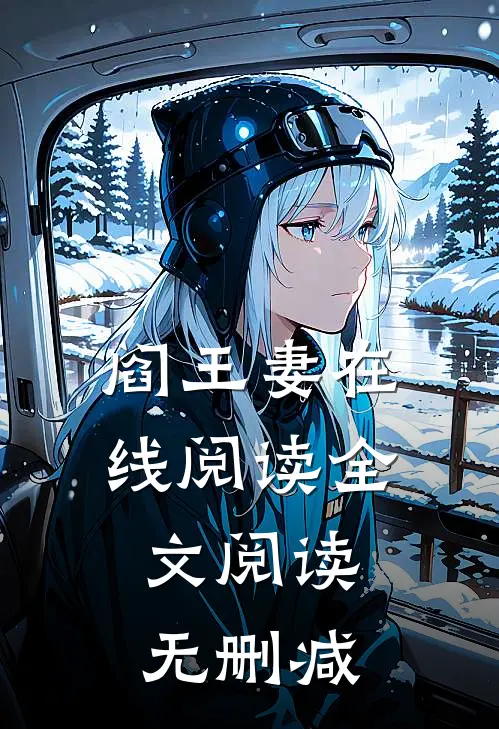 阎王妻在线阅读全文阅读无删减