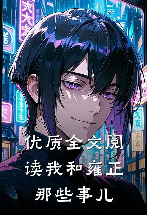 优质全文阅读我和雍正那些事儿