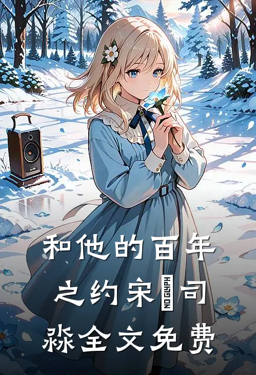 和他的百年之约宋璟司淼全文免费
