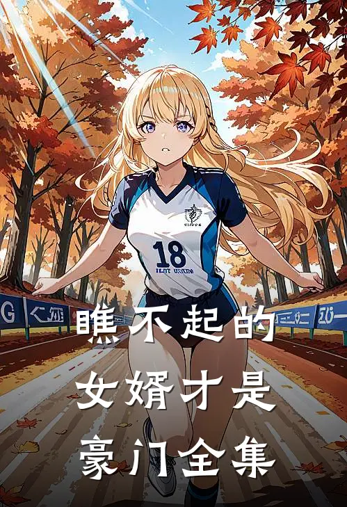 瞧不起的女婿才是豪门全集