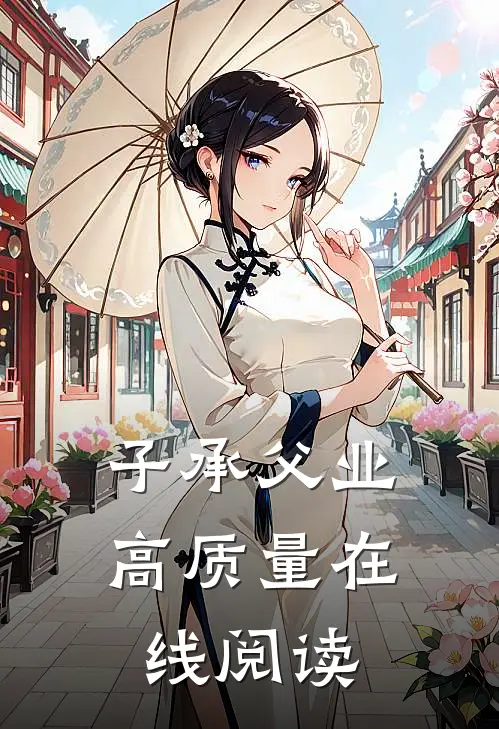 子承父业高质量在线阅读