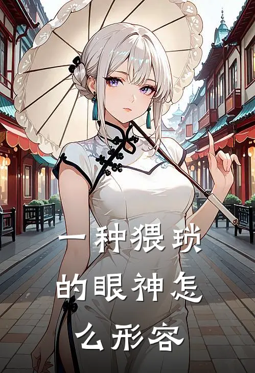 一种猥琐的眼神怎么形容