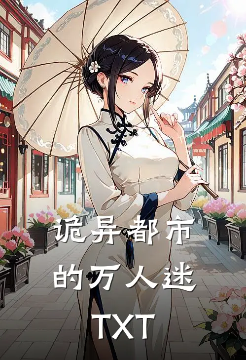 诡异都市的万人迷TXT