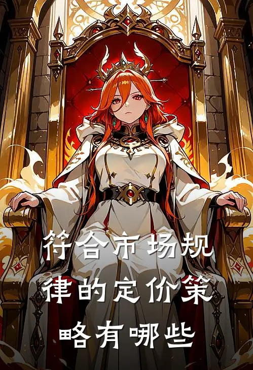 符合市场规律的定价策略有哪些
