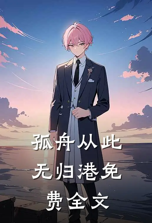 孤舟从此无归港免费全文