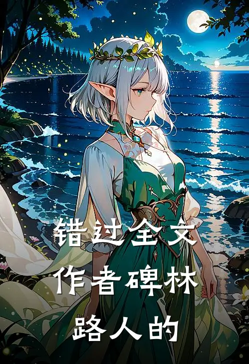 错过全文作者碑林路人的