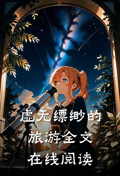 虚无缥缈的旅游全文在线阅读
