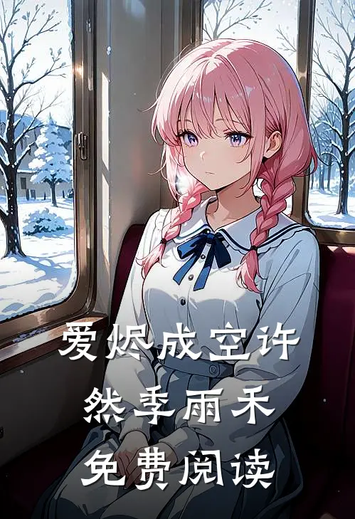 爱烬成空许然季雨禾免费阅读
