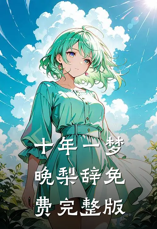 十年一梦晚梨辞免费完整版