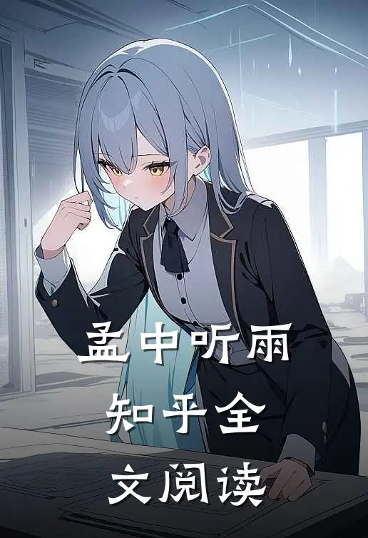 孟中听雨知乎全文阅读
