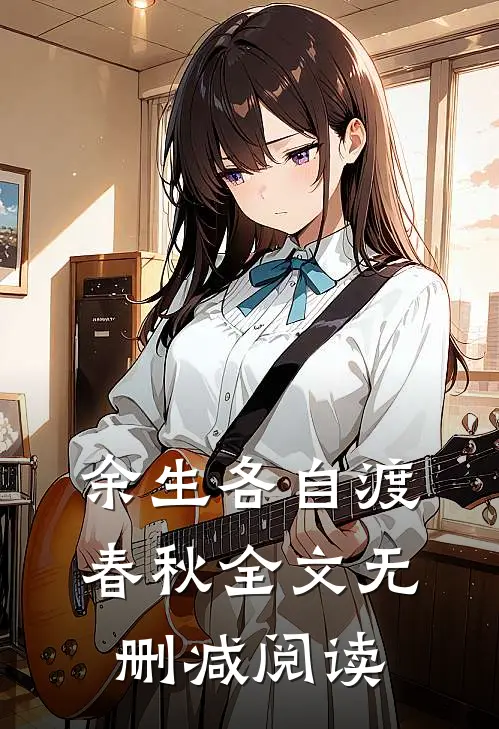余生各自渡春秋全文无删减阅读