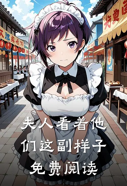 夫人看着他们这副样子免费阅读