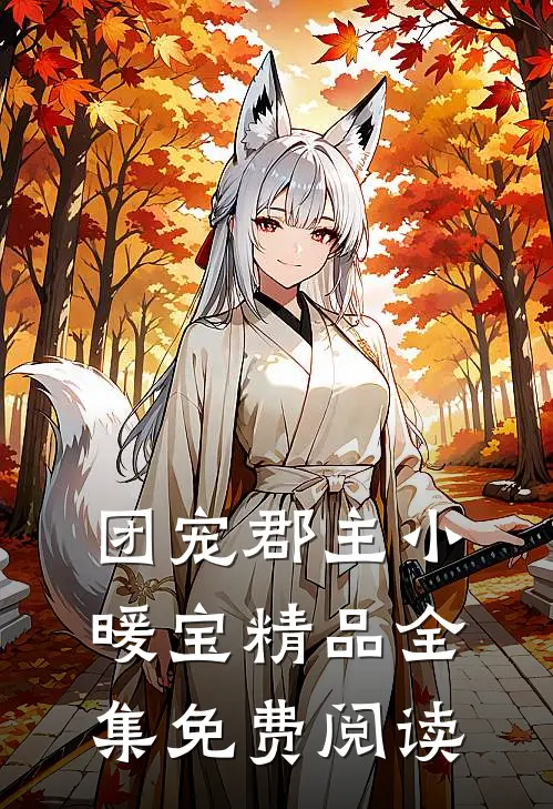 团宠郡主小暖宝精品全集免费阅读