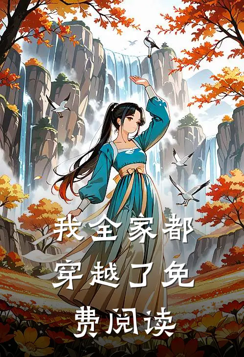 我全家都穿越了免费阅读