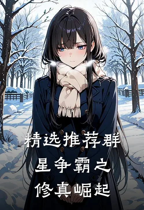 精选推荐群星争霸之修真崛起