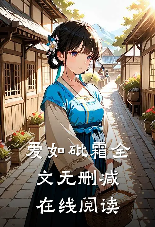爱如砒霜全文无删减在线阅读