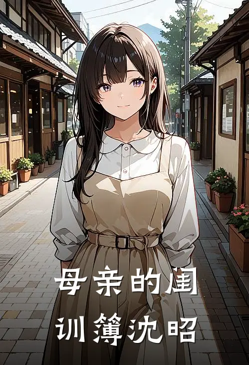 母亲的闺训簿沈昭
