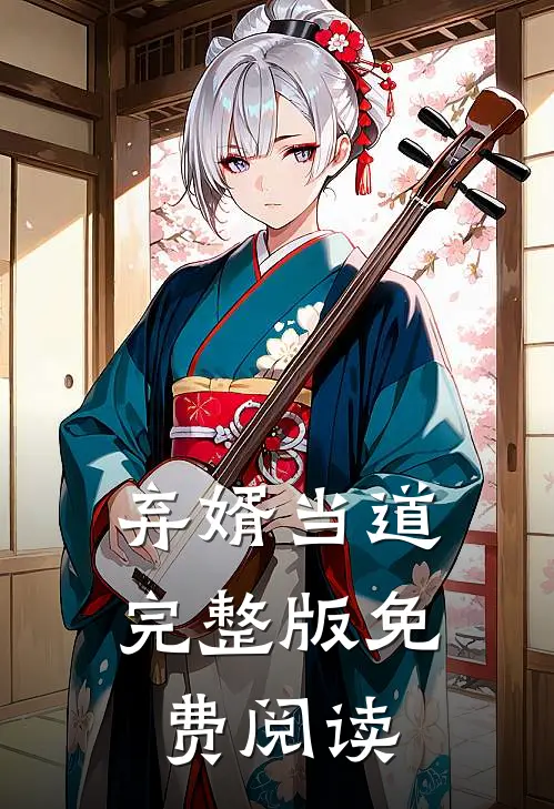 弃婿当道完整版免费阅读