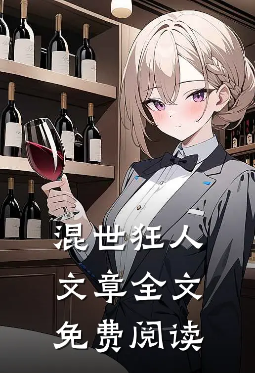 混世狂人文章全文免费阅读