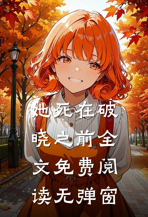 她死在破晓之前全文免费阅读无弹窗