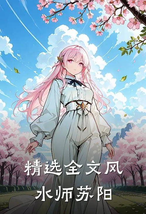 精选全文风水师苏阳