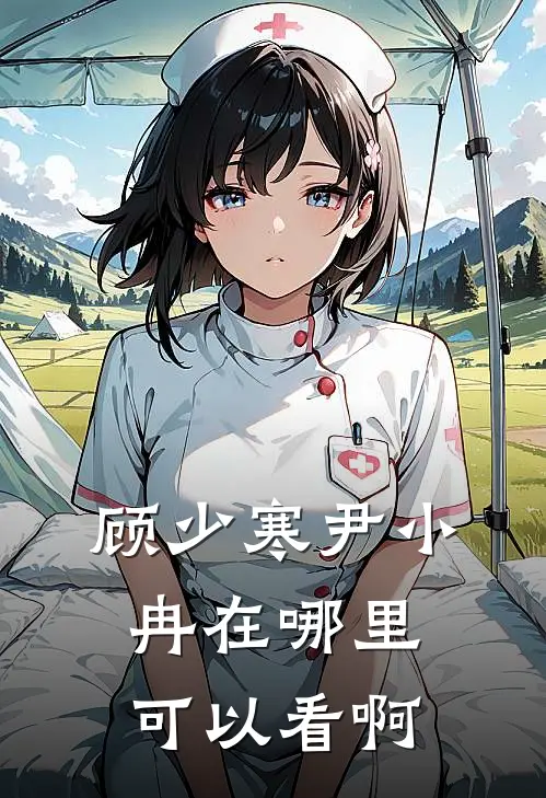 顾少寒尹小冉在哪里可以看啊