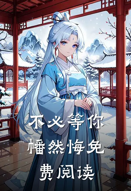 不必等你幡然悔免费阅读
