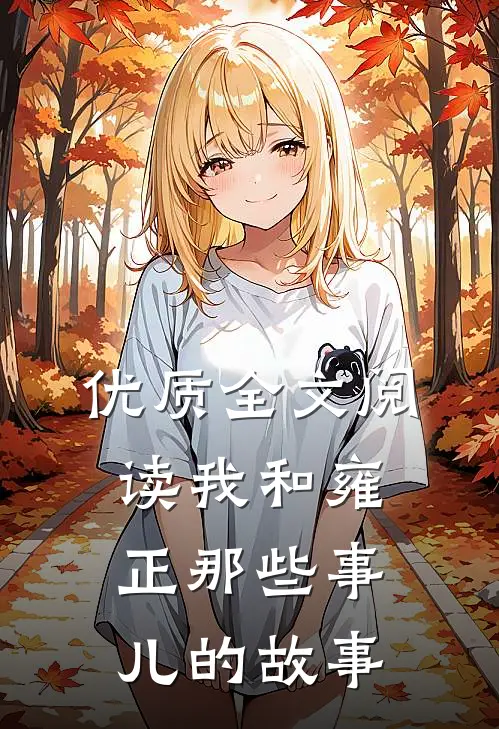 优质全文阅读我和雍正那些事儿的故事