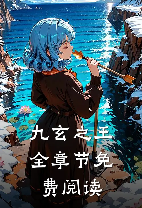 九玄之王全章节免费阅读