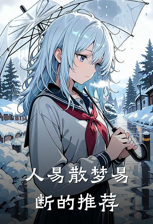人易散梦易断的推荐