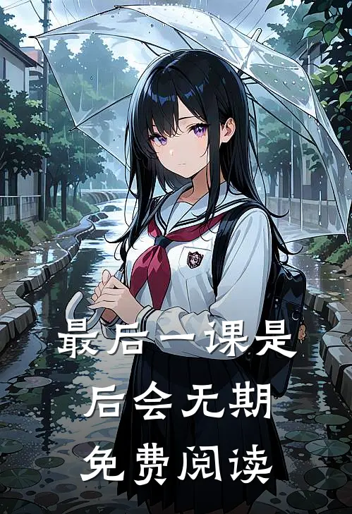 最后一课是后会无期免费阅读