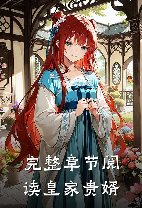 完整章节阅读皇家贵婿