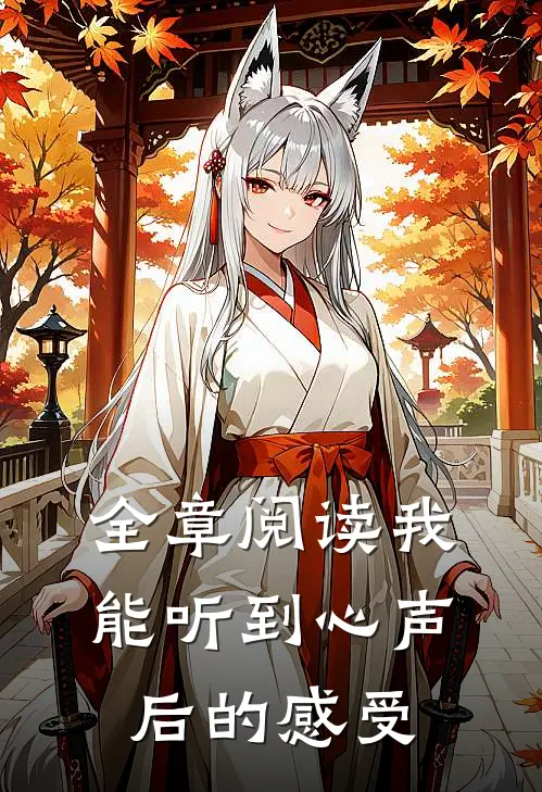 全章阅读我能听到心声后的感受