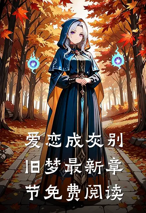 爱恋成灰别旧梦最新章节免费阅读