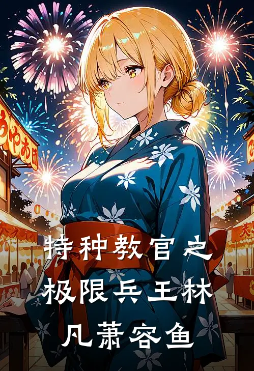 特种教官之极限兵王林凡萧容鱼