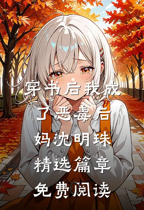 穿书后我成了恶毒后妈沈明珠精选篇章免费阅读