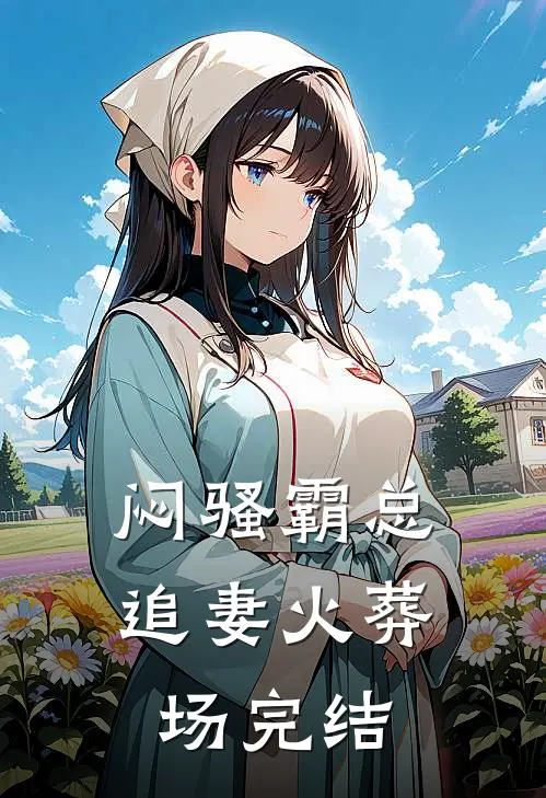 闷骚霸总追妻火葬场完结