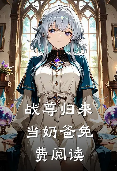 战尊归来当奶爸免费阅读