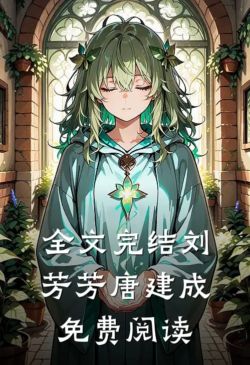 全文完结刘芳芳唐建成免费阅读