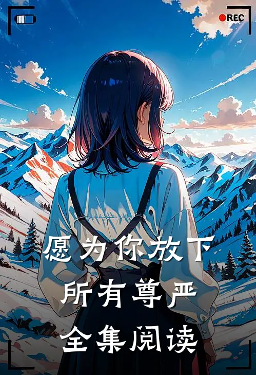 愿为你放下所有尊严全集阅读