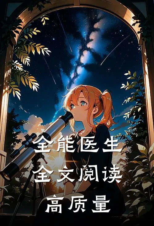 全能医生全文阅读高质量